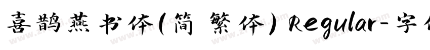 喜鹊燕书体(简 繁体) Regular字体转换